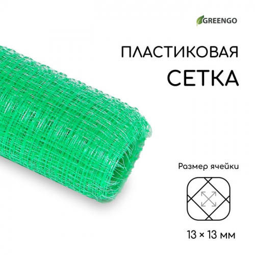 Сетка садовая, 1 × 10 м, ячейка 13 × 13 мм, для птичников, пластиковая, зелёная