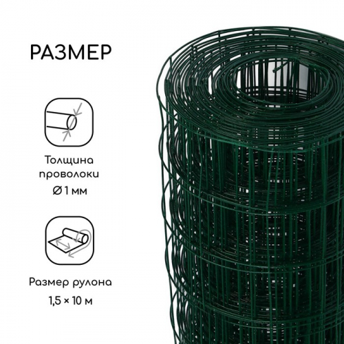 Сетка сварная с ПВХ покрытием, 10 × 1,5 м, ячейка 50 × 50 мм, d = 1 мм, металл, Greengo