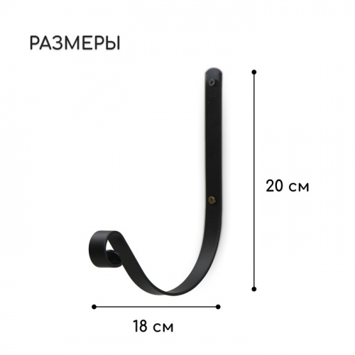 Кронштейн для кашпо, кованый, 18 см, металл, чёрный
