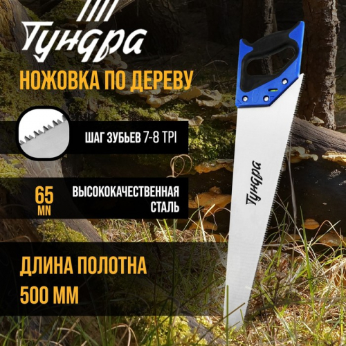 Ножовка по дереву ТУНДРА, 2К рукоятка, 3D заточка, каленый зуб, 7-8 TPI, 500 мм