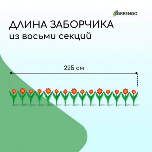 Декоративное ограждение для сада и огорода, 32,5 × 225 см, 5 секций, пластик, красный цветок, «Ромашка»