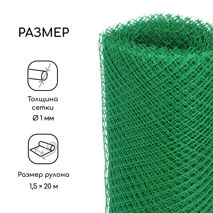 Сетка садовая, 1.5 × 20 м, ячейка ромб 15 × 15 мм, пластиковая, зелёная, Greengo, в рулоне