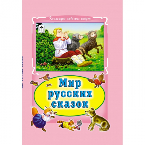 Коллекция любимых сказокМир русских сказок