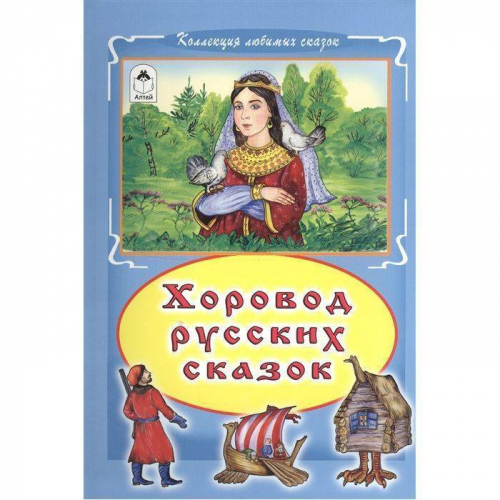 Коллекция любимых сказокХоровод русских сказок