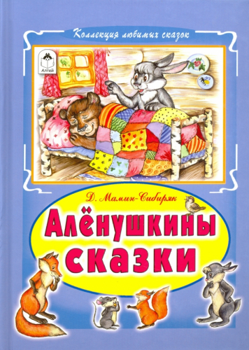 Коллекция любимых сказокД.Мамин-Сибиряк. Аленушкины сказки