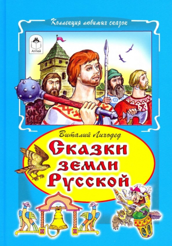 Коллекция любимых сказокВ.Лиходед. Сказки земли Русской