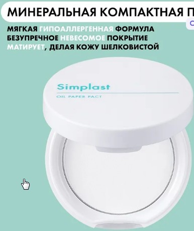 Матирующая компактная пудра против жирного блеска TONY MOLY Simplast Oil Paper Pact