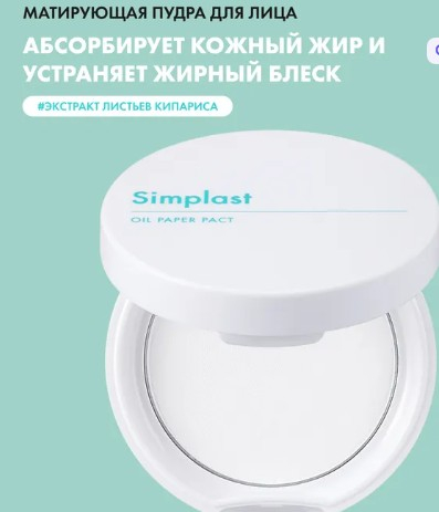 Матирующая компактная пудра против жирного блеска TONY MOLY Simplast Oil Paper Pact