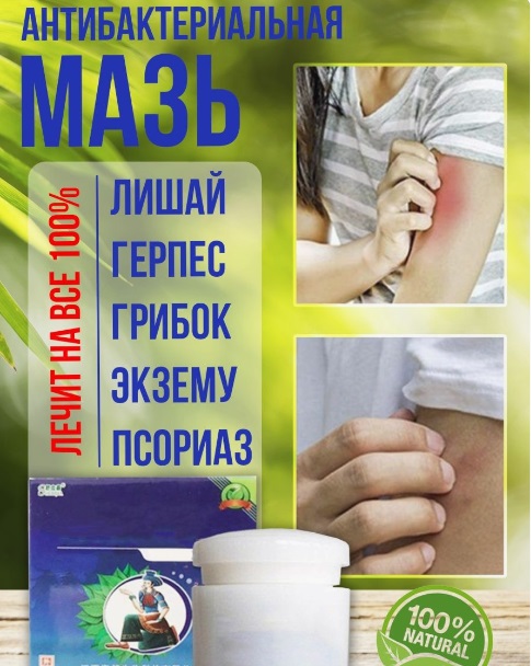Антибактериальная мазь для кожи от псориаза, лишая