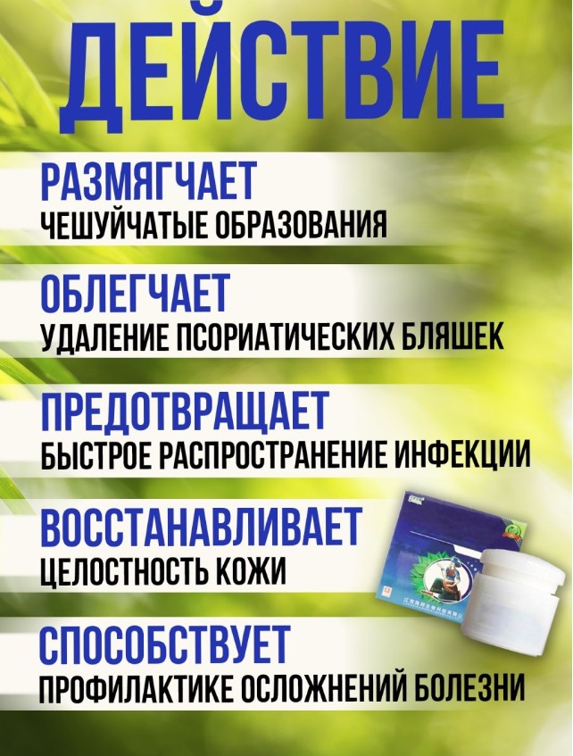Антибактериальная мазь для кожи от псориаза, лишая