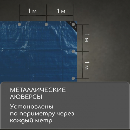 Тент защитный, 5 × 3 м, плотность 60 г/м², люверсы шаг 1 м, тарпаулин, УФ, голубой