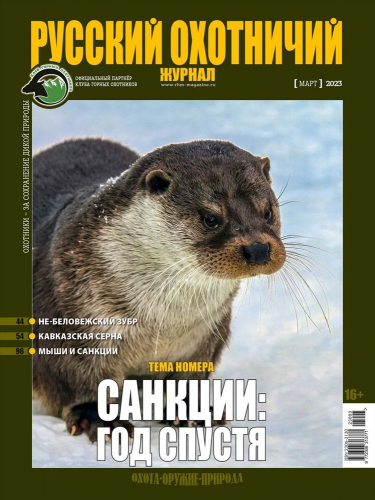 Русский охотничий журнал3*23