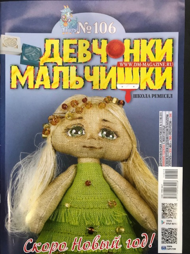 Журнал Девчонки-мальчишки№106