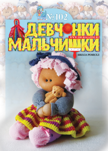 Журнал Девчонки-мальчишки№102