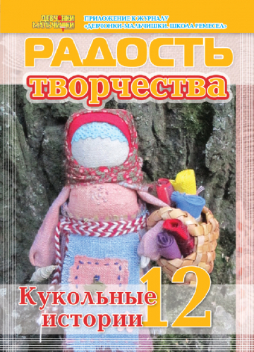 Журнал Радость творчества8*14 Кукольные истории 12