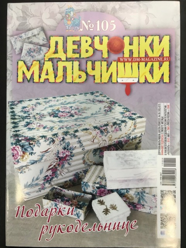 Журнал Девчонки-мальчишки№105