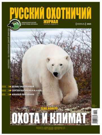 Русский охотничий журнал2*23