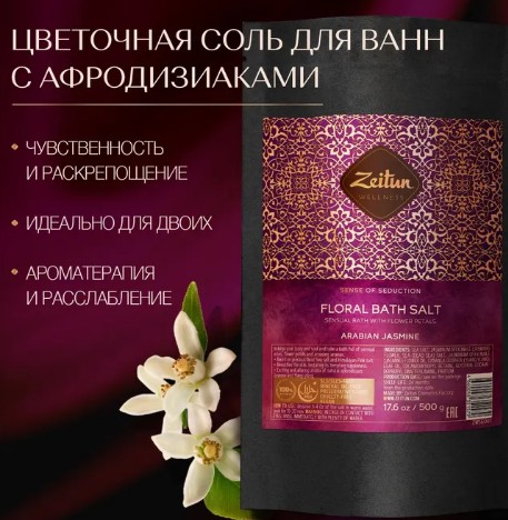 РОЗНИЦА от 550 р!ZEITUN Соль для ванн цветочная