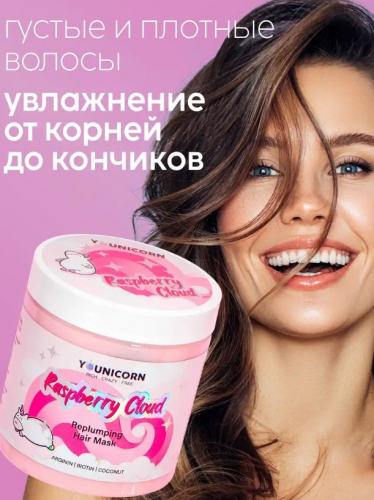 ЛИКВИДАЦИЯ!РОЗНИЦА от 500 р! YOUNICORN Восстанавливающая маска для сухих, поврежденных волос RASPBERRY CLOUD, 250 мл