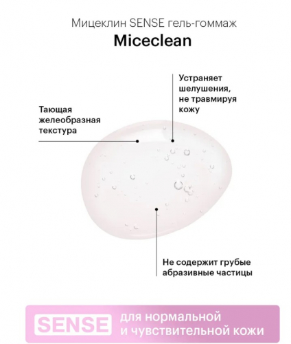 LIBREDERM MICECLEAN SENSE гель-гоммаж для нормальной и чувствительной кожи 150 мл