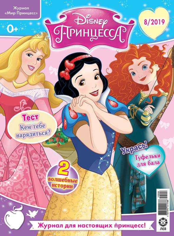 ж-л Мир принцесс 08/19 С 2 ВЛОЖЕНИЯМИ! Вложения в ассортименте