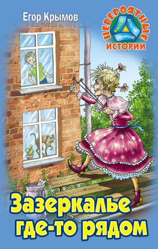 Егор Крымов: Зазеркалье где-то рядом. Невероятные истории