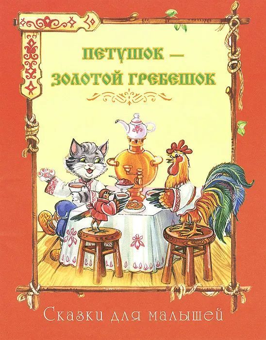 Петушков книги. Петушок золотой гребешок сказка Автор. Автор сказки золотой гребешок. Автор сказки золотой петушок. Книга для детей сказка золотой петушок.