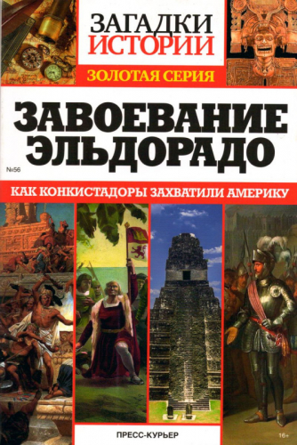 Завоевание Эльдорадо №56
