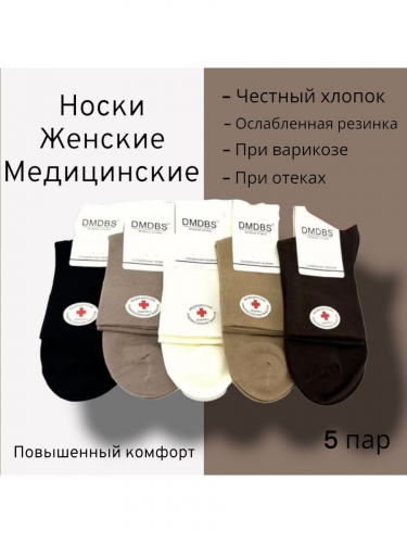 Носки женские DMDBS медицинские В2310