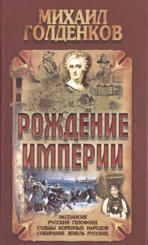 Михаил Голденков: Рождение Империи