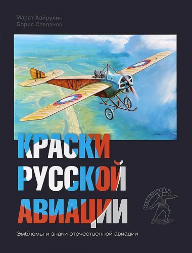 Хайрулин, Степанов: Краски русской авиации. 1909-1922 гг. Книга 1