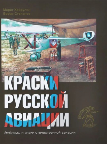 Хайрулин, Степанов: Краски русской авиации. 1909-1922 гг. Книга 2