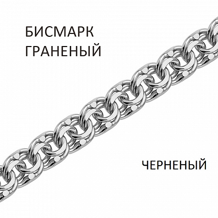 БГч-70. БГч-70 Бисмарк браслет черненый