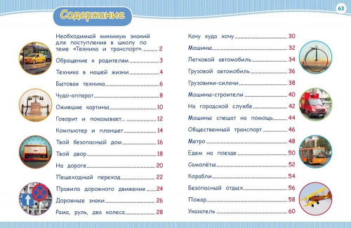 Техника и транспорт. Энциклопедия подготовки к школе