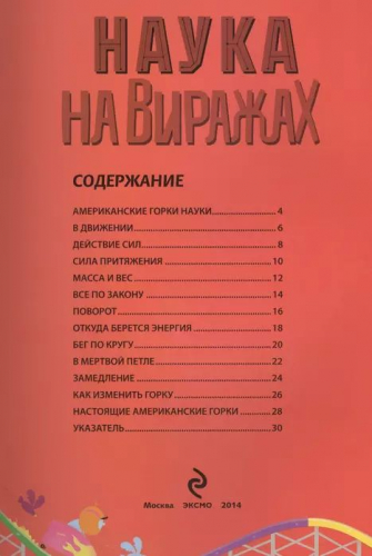 Наука на виражах