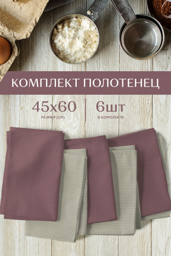 Комплект вафельных полотенец Basic 45х60 (6 шт.) 
