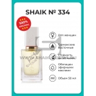 SHAIK №334 The Only One 2, 50 мл.