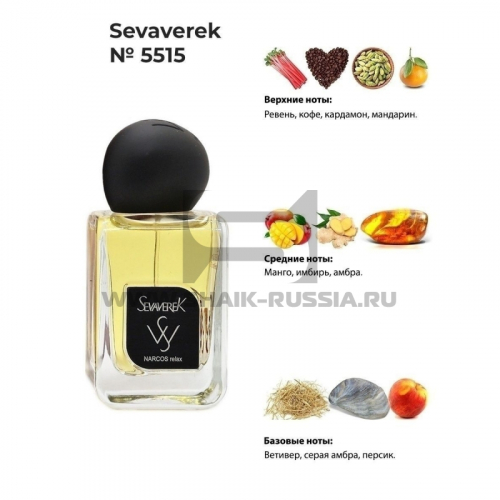 Sevaverek таблица ароматов для женщин Sevaverek № 5515 Narcosis, 50 мл.