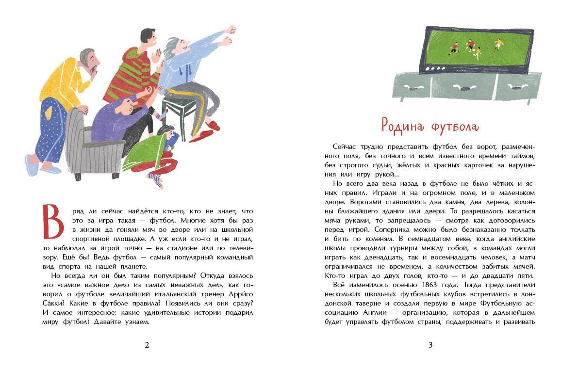 Оле, оле, оле! История футбола. Аделия Амраева.