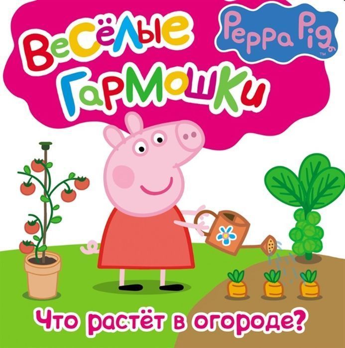 Свинка Пеппа. Что растёт в огороде?