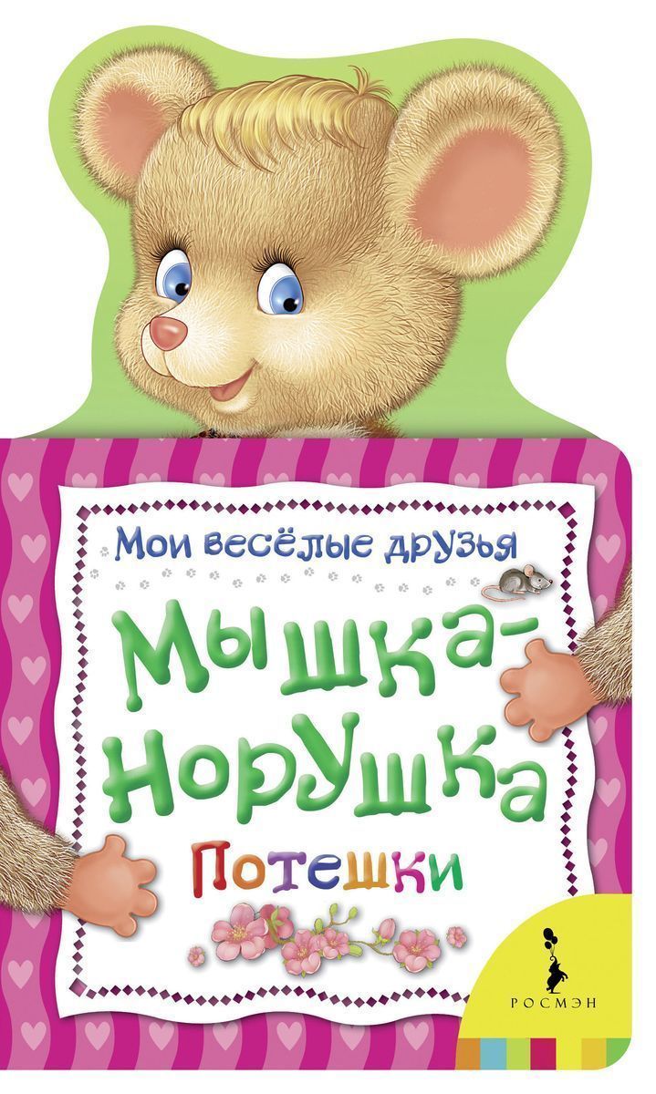 Мышка-норушка. Потешки. Мои веселые друзья