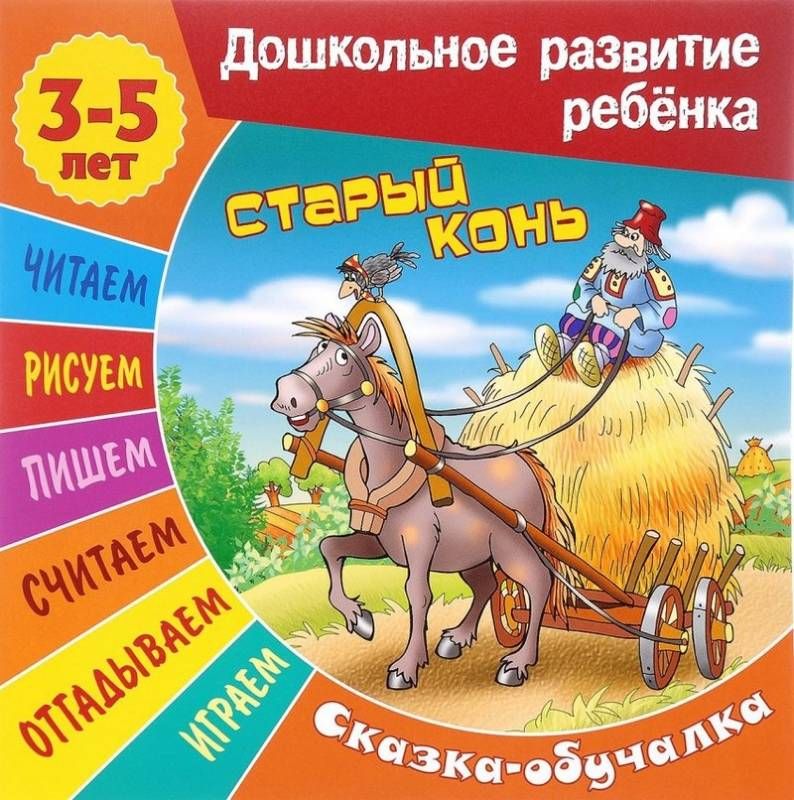 Сказки-обучалки. Старый конь