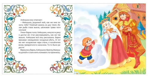Сестрица Алёнушка и братец Иванушка. Мои первые книжки
