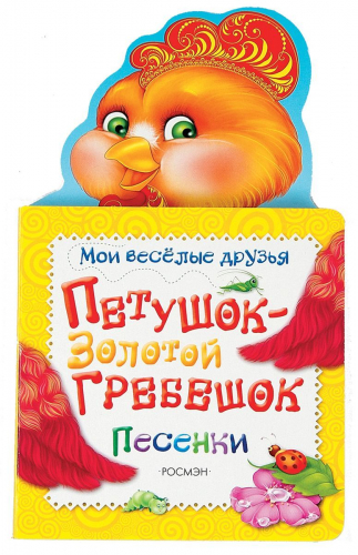 Петушок - золотой гребешок. Мои веселые друзья. Песни