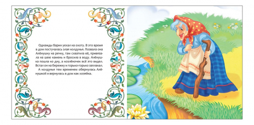 Сестрица Аленушка и братец Иванушка. Первые книжки малыша