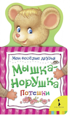 Мышка-норушка. Потешки. Мои веселые друзья