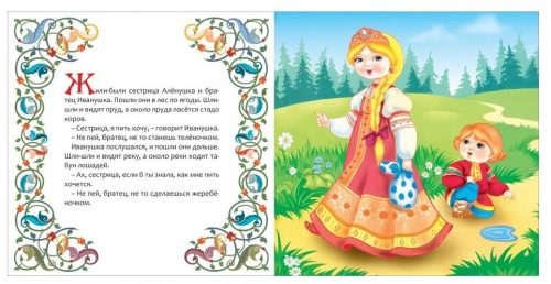 Сестрица Алёнушка и братец Иванушка. Мои первые книжки