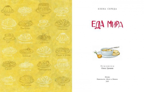 Еда мира. Елена Середа
