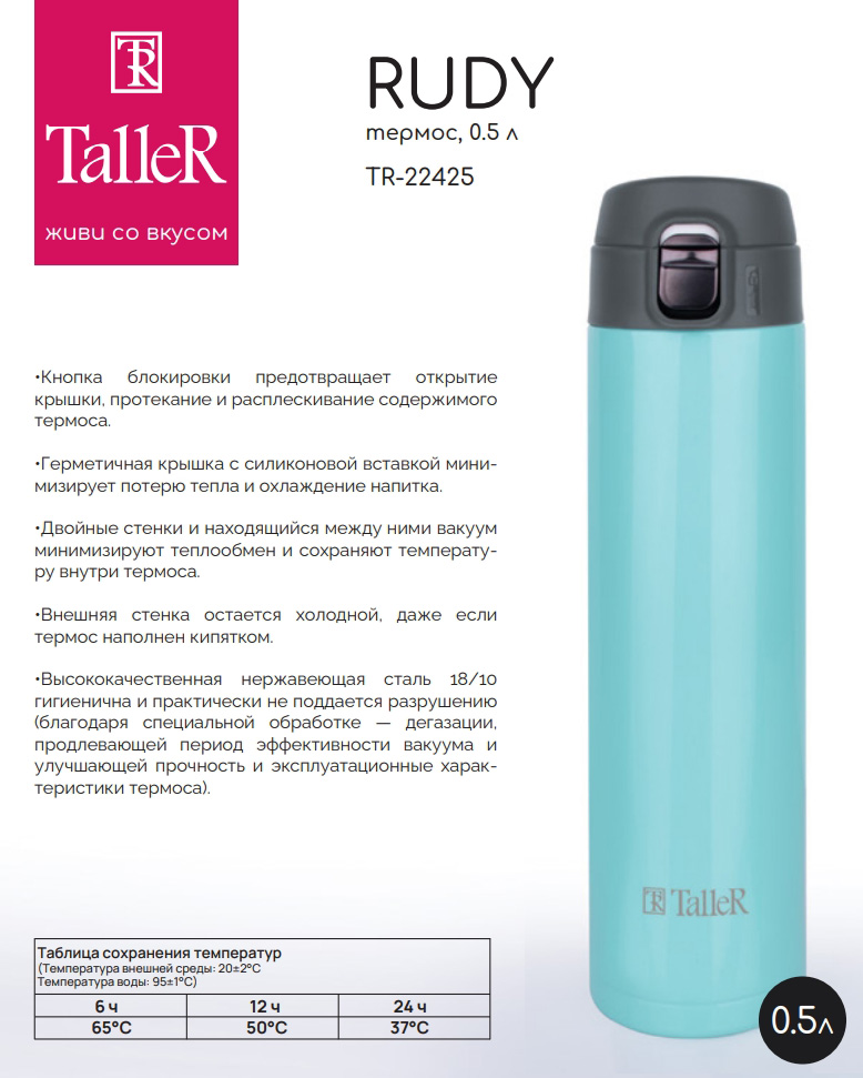 663 р. 819 р. 1 шт.доступно к заказу/ Термос TalleR TR-22425 Руди 0,5 л