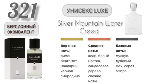 EC Luxe 321 Духи унисекс/эквивалент Creed Silver Mountain Water (Крид Сильвер Маунтин Вотер)